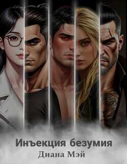 Инъекция безумия  - Мэй Диана