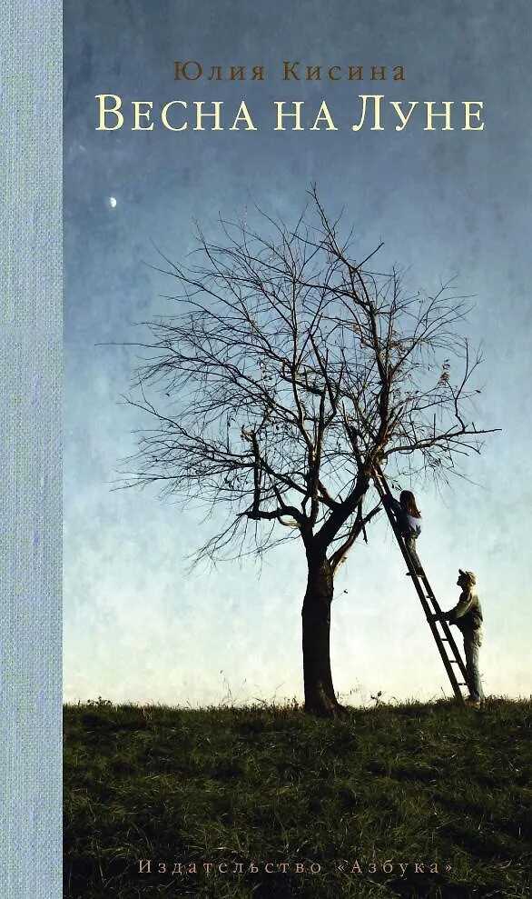 Весна на Луне - Юлия Дмитриевна Кисина
