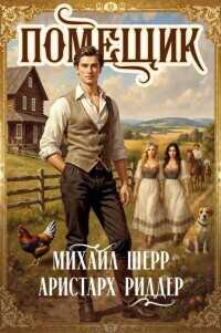 Помещик 2  - Шерр Михаил