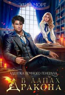 Адептка темного генерала. В лапах дракона - Элин Морт