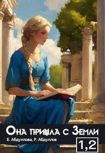 Абитуриентка. Студентка - Роман Абдуллов