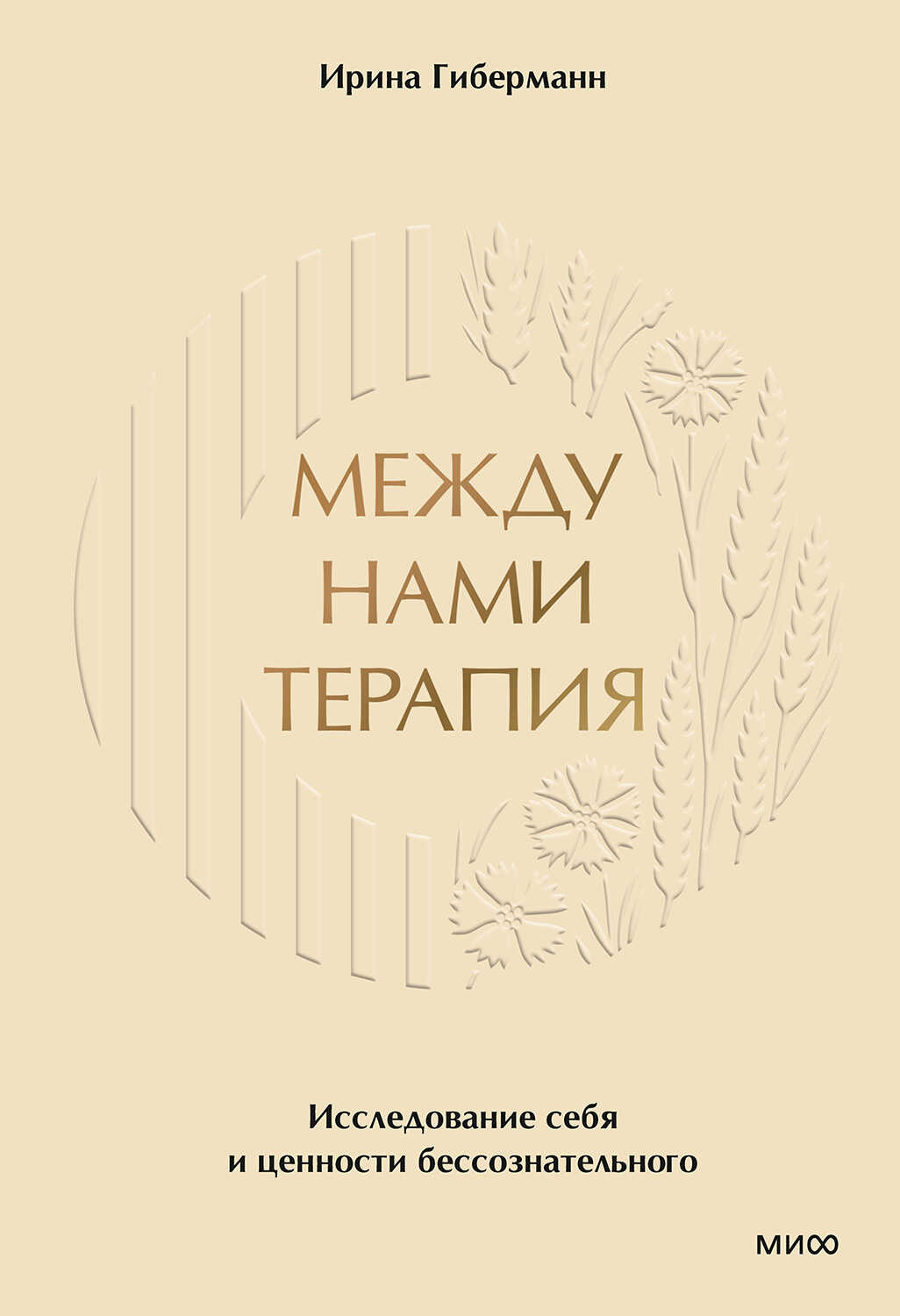 Между нами терапия. Исследование себя и ценности бессознательного - Ирина Гиберманн