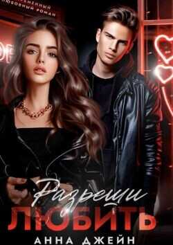 Разреши любить  - Джейн Анна