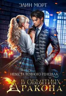 Невеста темного генерала. В объятиях дракона  - Элин Морт