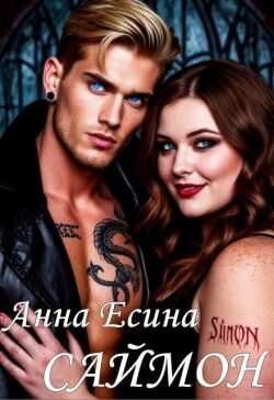 Саймон  - Анна Есина