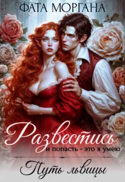 Развестись и попасть - это я умею. Путь львицы  - Алиса Рудницкая