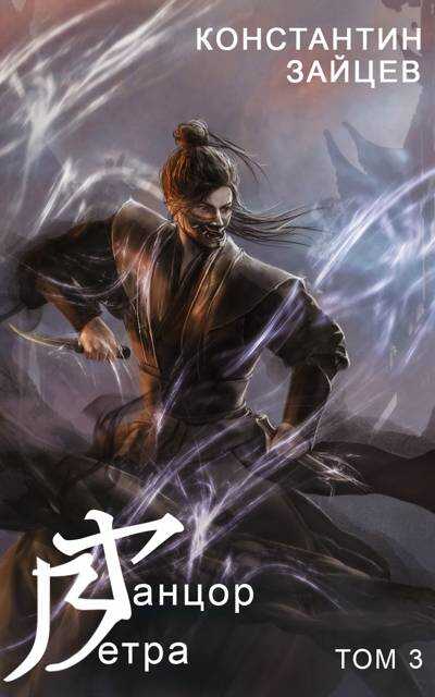 Танцор Ветра. Том 3 - Константин Александрович Зайцев