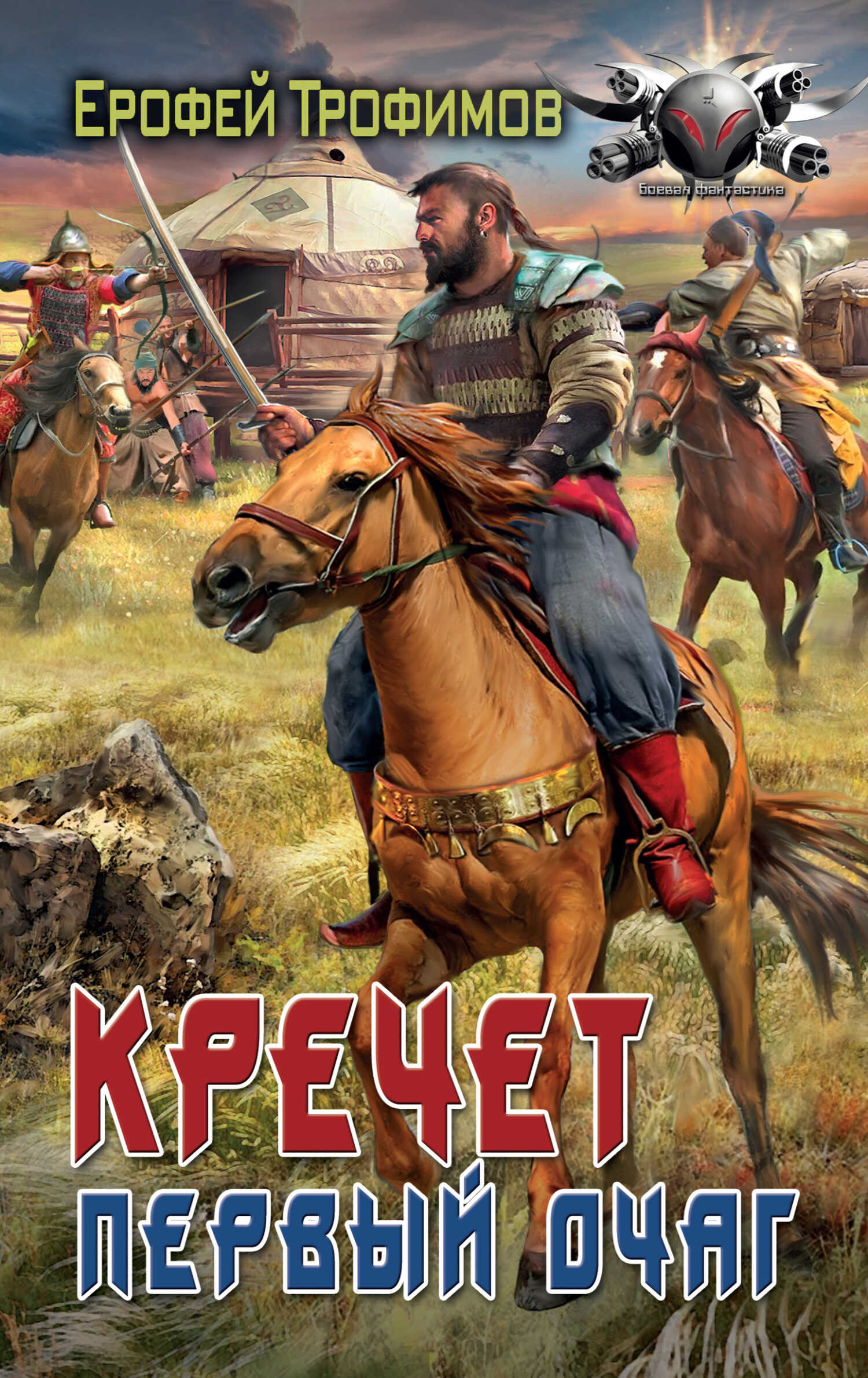 Кречет. Первый очаг - Эльхан Аскеров