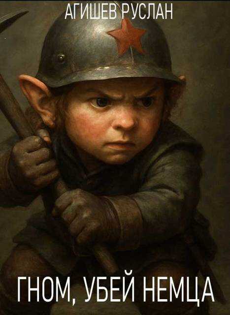 Гном, убей немца! - Руслан Ряфатевич Агишев