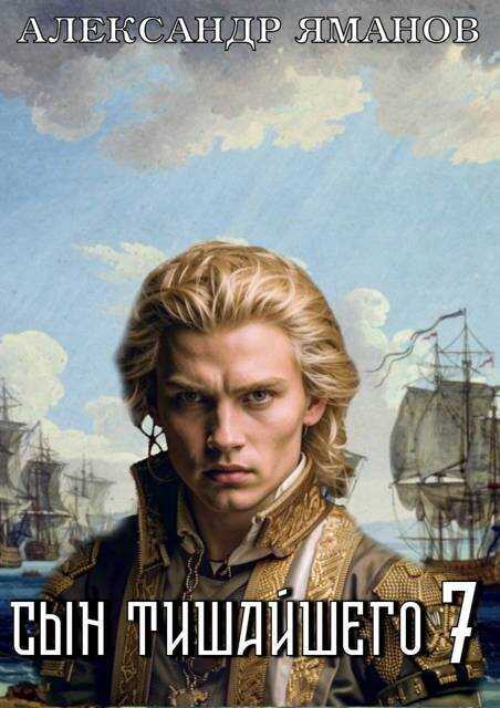 Сын Тишайшего 7 - Александр Яманов