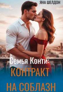 Контракт на соблазн - Яна Шелдон