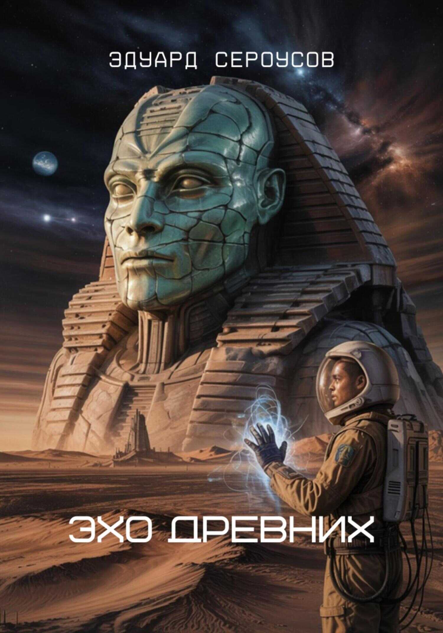 Эхо Древних - Эдуард Сероусов