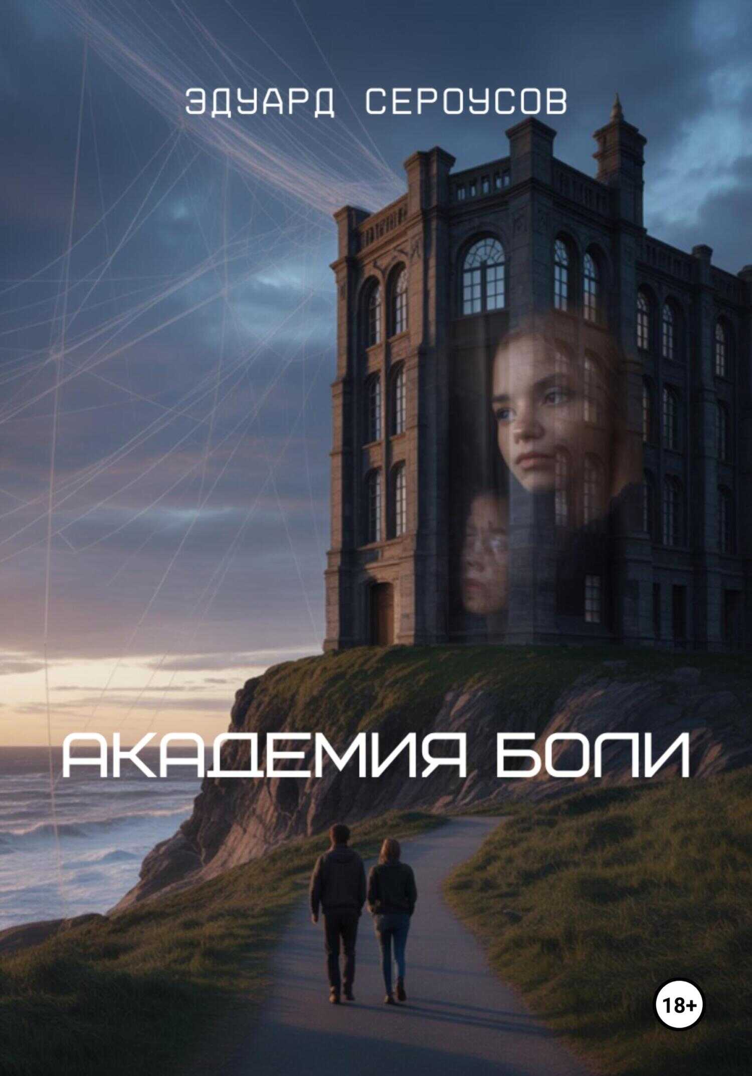 Академия боли - Эдуард Сероусов