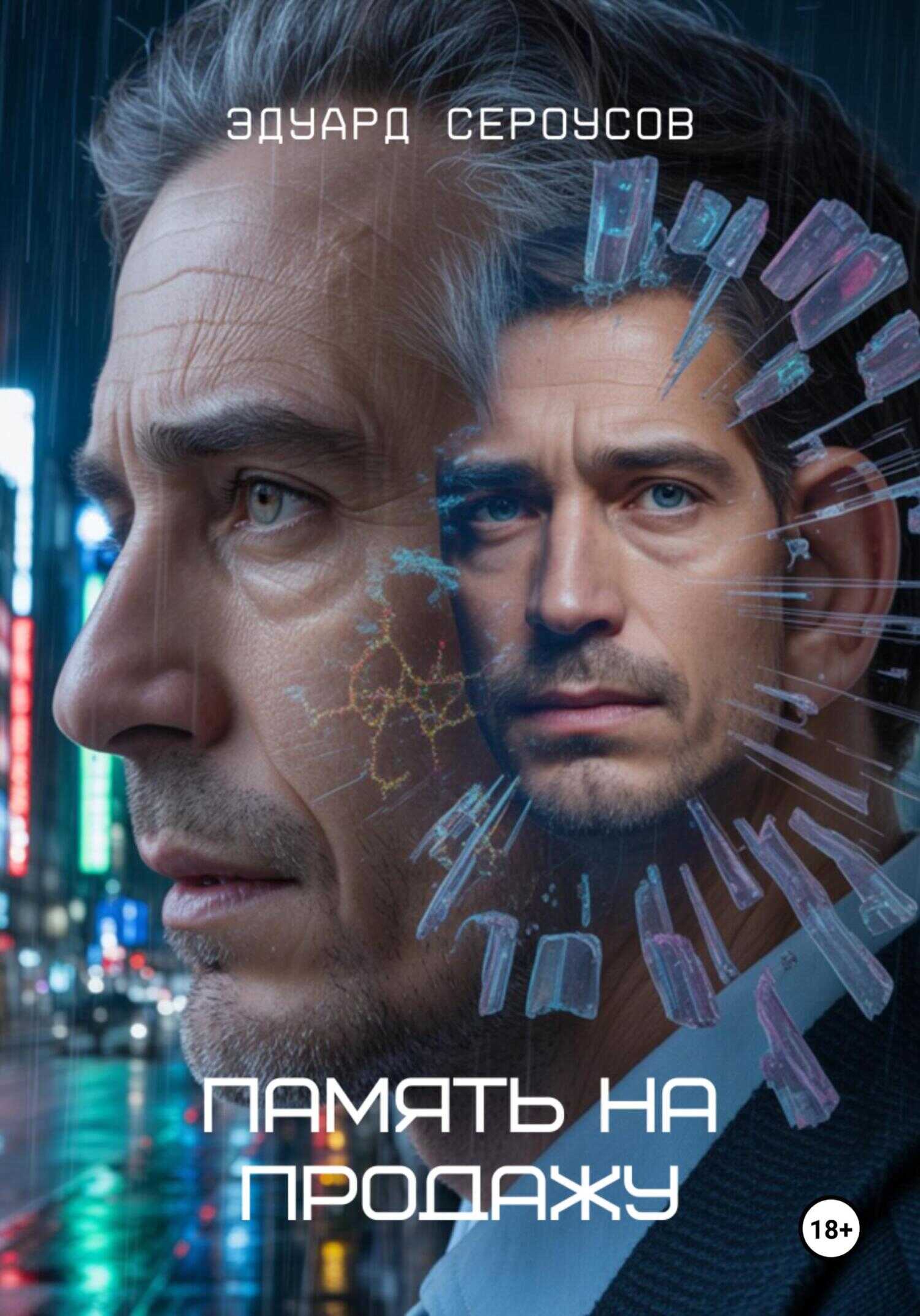 Память на продажу - Эдуард Сероусов