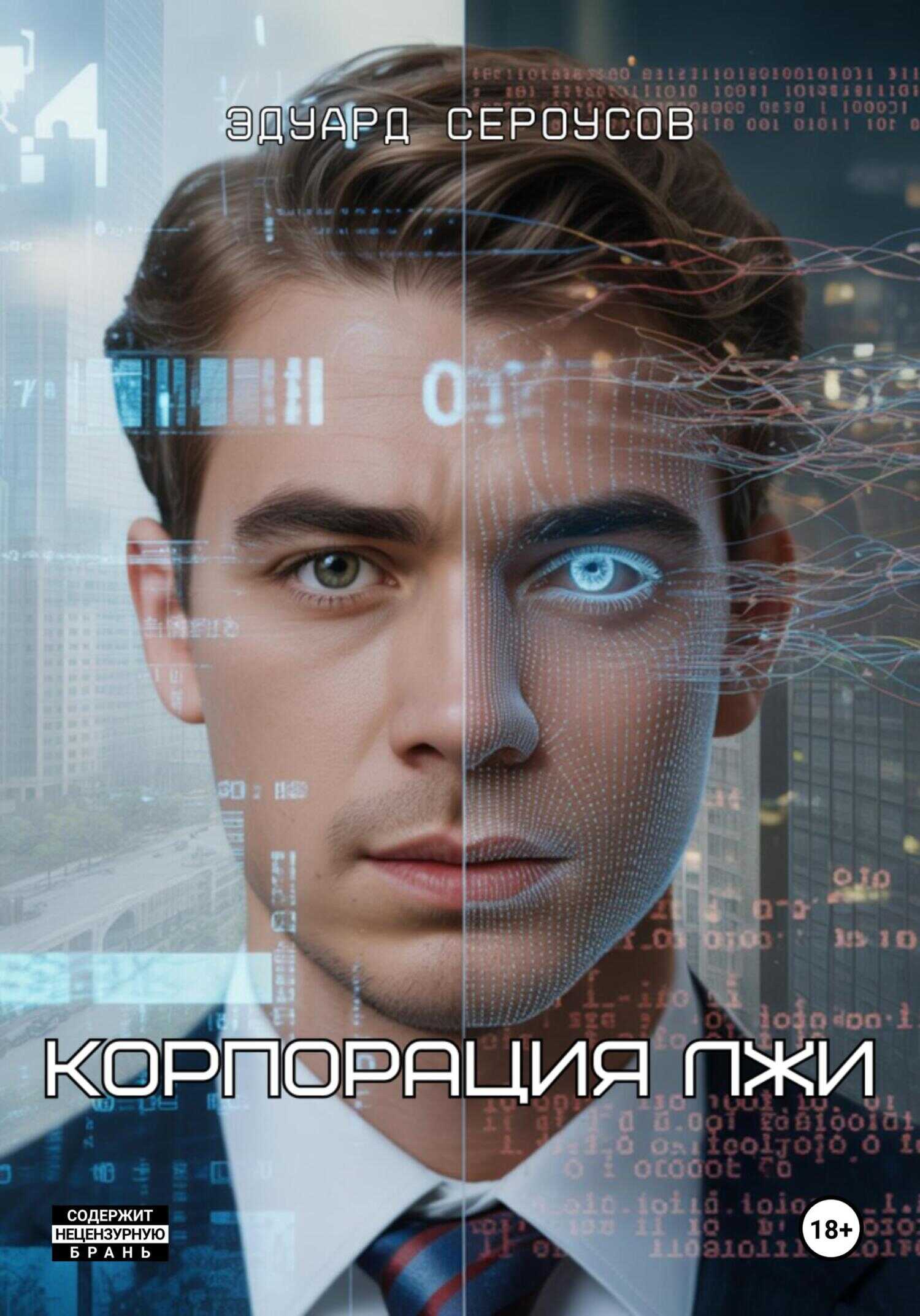 Корпорация лжи - Эдуард Сероусов