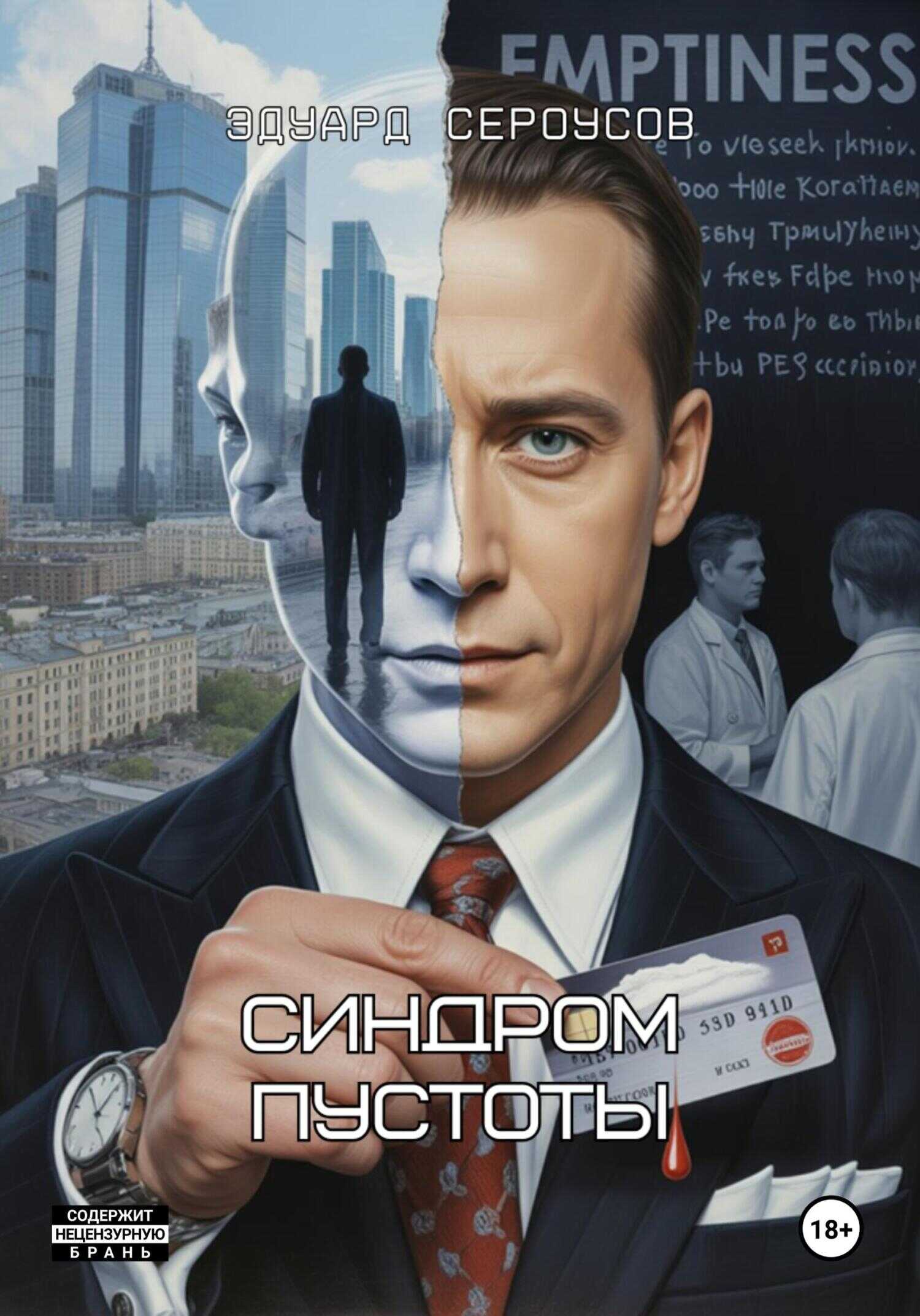 Синдром пустоты - Эдуард Сероусов