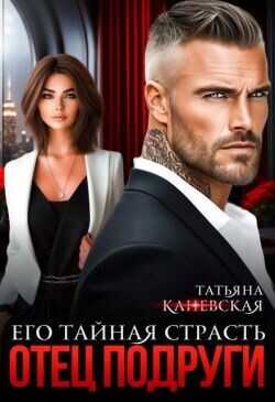 Отец подруги. Его тайная страсть  - Каневская Татьяна