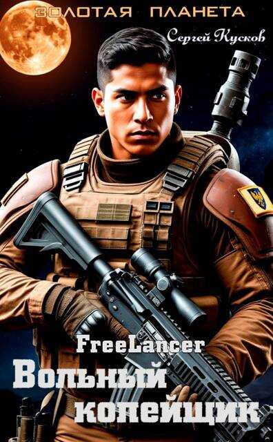 Фрилансер. Вольный копейщик - Сергей Анатольевич Кусков