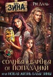 Соленья и варенья от попаданки, или новая жизнь бабы Зины - Ри Даль