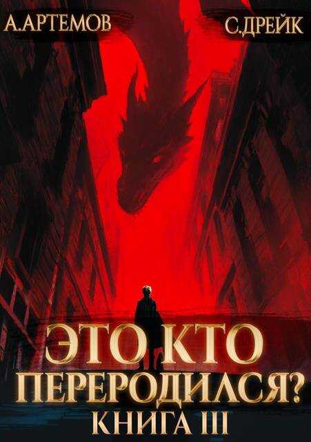 Это кто переродился? Книга 3 - Александр Артемов