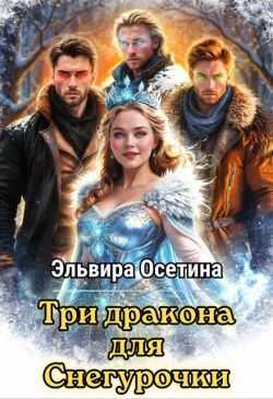 Три дракона для Снегурочки - Эльвира Осетина