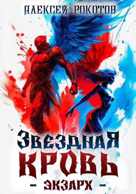 Звездная Кровь. Экзарх VI - Алексей Рокотов