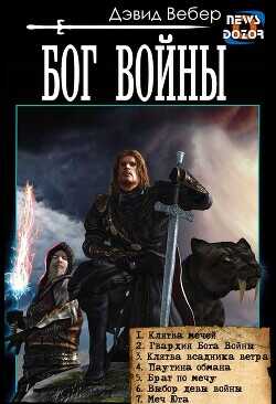 Бог войны (сборник)  - Вебер Дэвид Марк