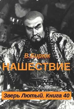 Нашествие - В. Бирюк