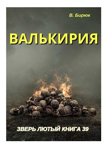 Валькирия - В. Бирюк