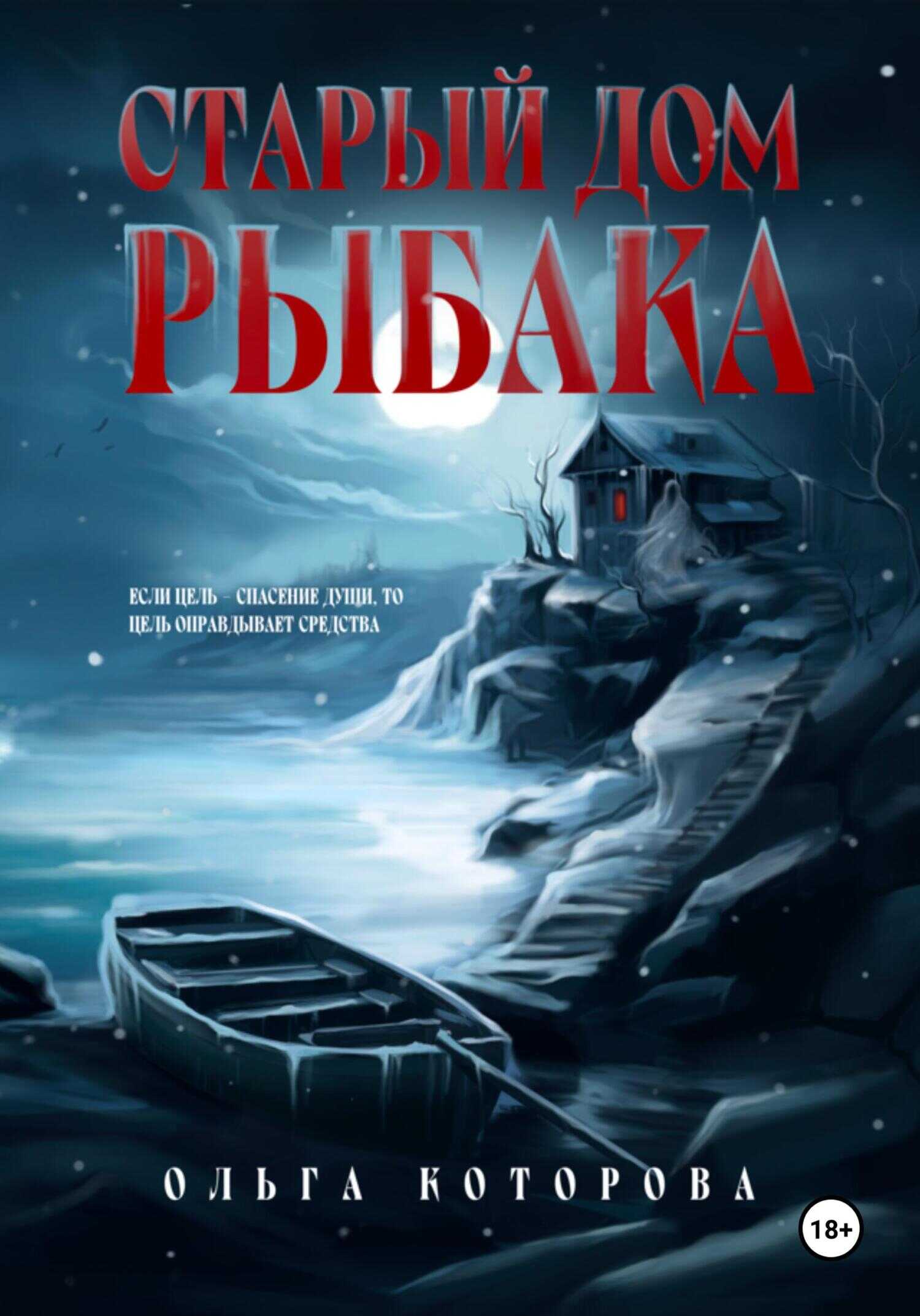 Старый дом рыбака - Ольга Владимировна Которова