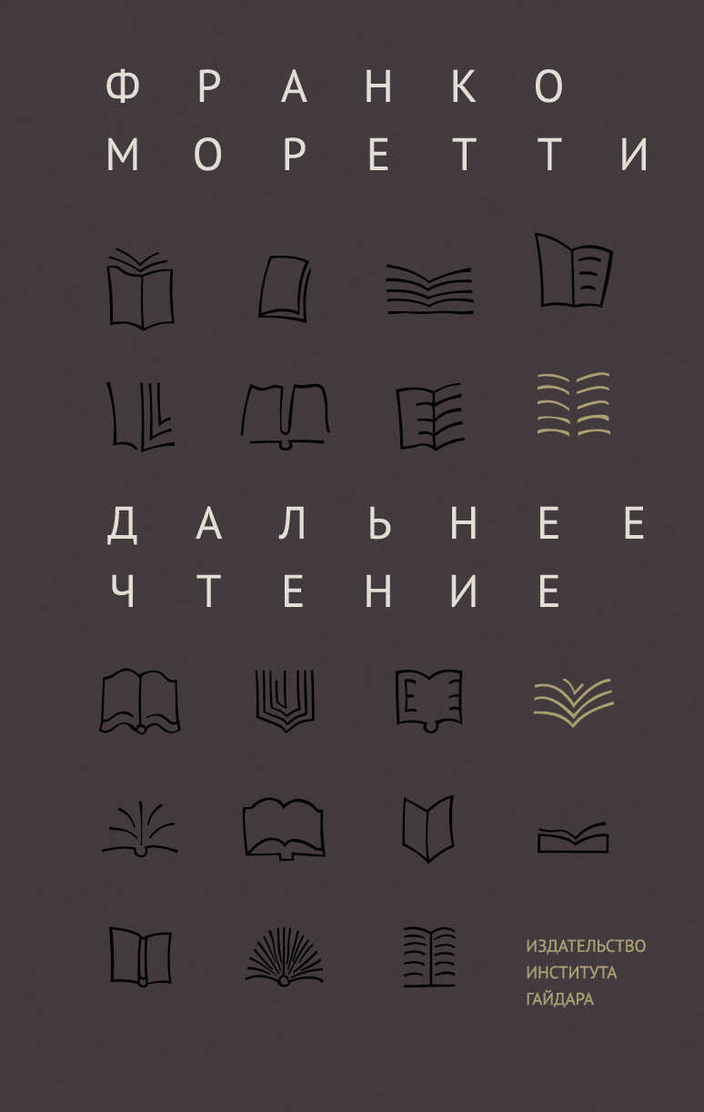 Дальнее чтение - Франко Моретти
