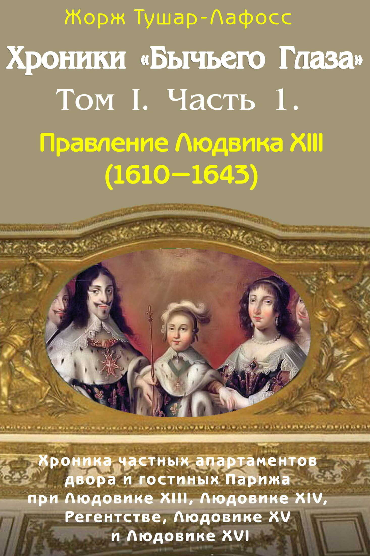 Хроники «Бычьего глаза» Том I. Часть 1 - Жорж Тушар-Лафосс