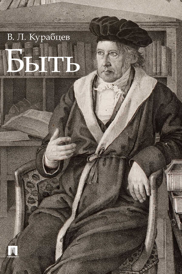 Быть. Монография - Василий Леонидович Курабцев