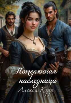 Потерянная Наследница. Часть первая  - Алекса Корр