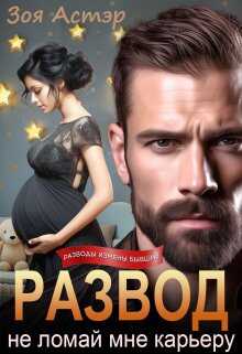 Развод. Не ломай мне карьеру - Зоя Астэр