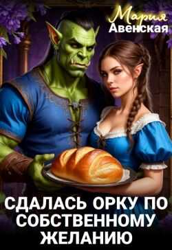 Сдалась орку по собственному желанию  - Мария Авенская