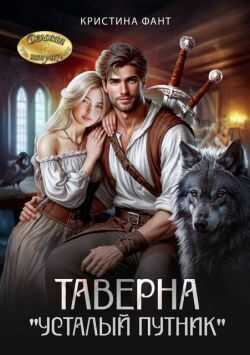 Таверна "Усталый путник" - Кристина Фант