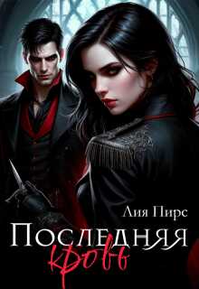 Последняя кровь - Лия Пирс