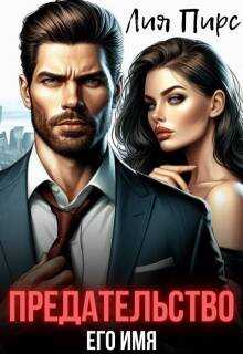 Предательство Его Имя - Лия Пирс