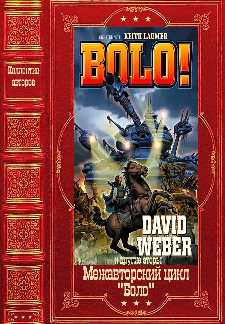 Меж авторский цикл "Боло". Компиляция. Книги1-13 - Кейт Лаумер