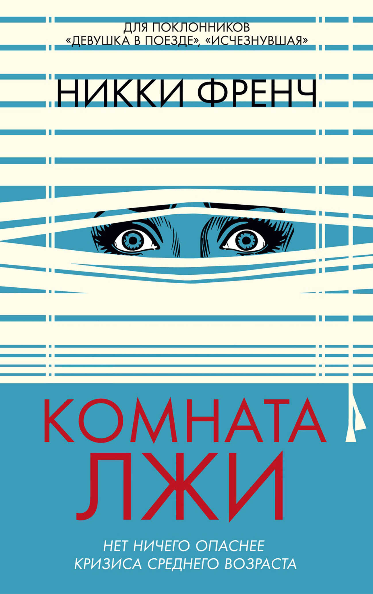 Комната лжи - Никки Френч