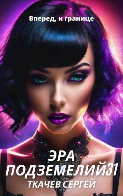 Эра подземелий 31 - Сергей Сергеевич Ткачёв