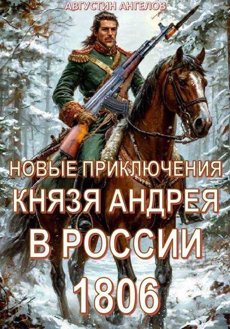 Новые приключения князя Андрея в России 1806 - Августин Ангелов