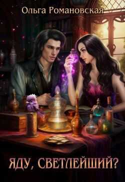 Яду, светлейший? - Ольга Викторовна Романовская