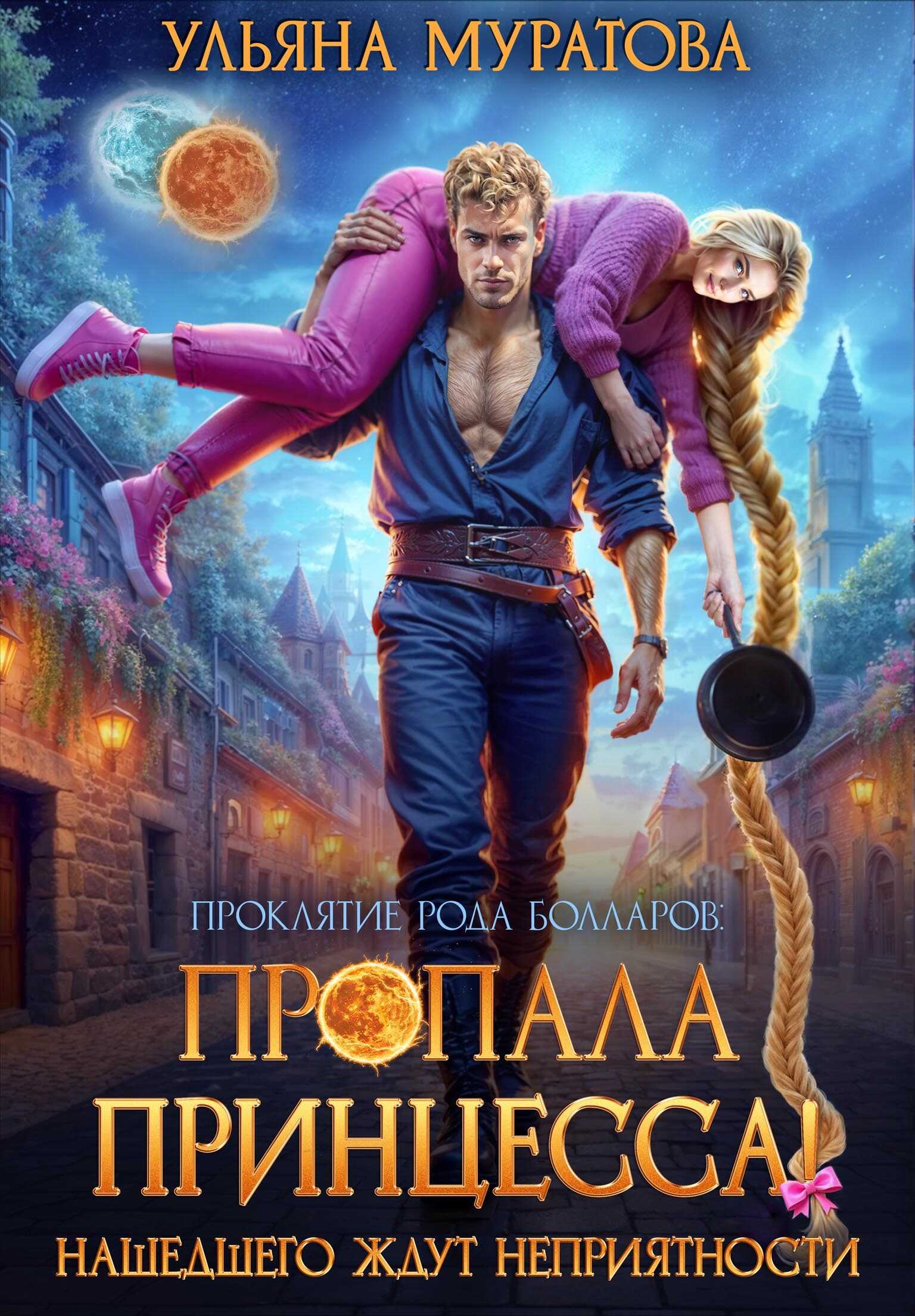 Пропала принцесса! Нашедшего ждут неприятности (без иллюстраций) - Ульяна Муратова