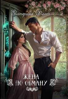 Жена по обману - Екатерина Владимировна Флат