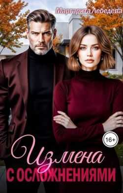 Измена с осложнениями  - Маргарита Лебедева