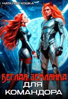 Беглая Землянка для Командора  - Кошка Наталья