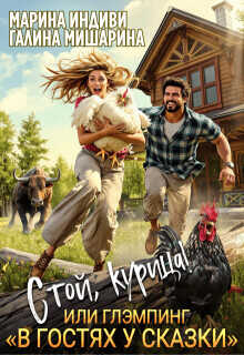 Стой, курица!, или глэмпинг «в гостях у сказки»  - Эльденберт Марина