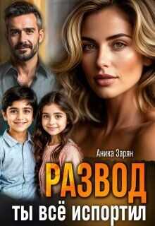 Развод. Ты всё испортил!  - Зарян Аника